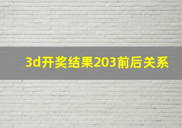 3d开奖结果203前后关系