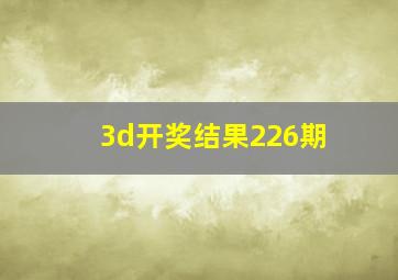 3d开奖结果226期