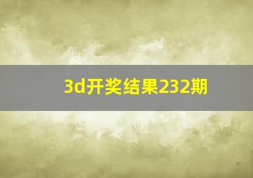 3d开奖结果232期