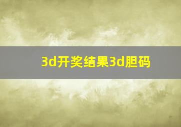 3d开奖结果3d胆码