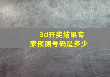 3d开奖结果专家预测号码是多少