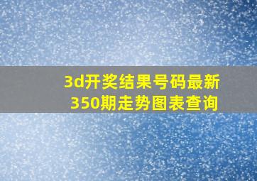 3d开奖结果号码最新350期走势图表查询