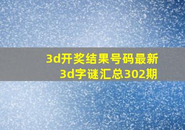 3d开奖结果号码最新3d字谜汇总302期