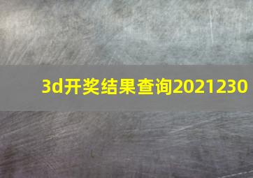 3d开奖结果查询2021230