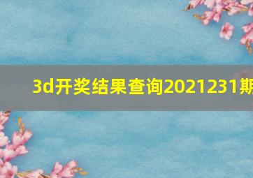 3d开奖结果查询2021231期