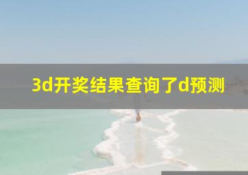 3d开奖结果查询了d预测