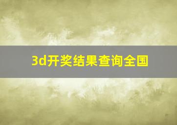 3d开奖结果查询全国