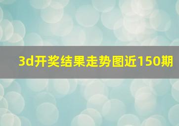 3d开奖结果走势图近150期