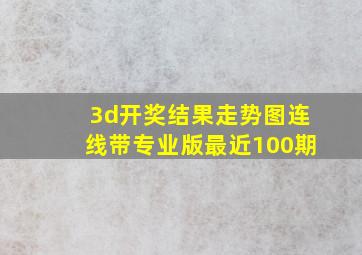 3d开奖结果走势图连线带专业版最近100期