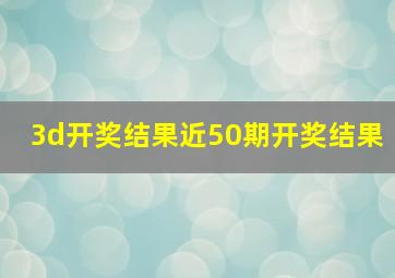 3d开奖结果近50期开奖结果