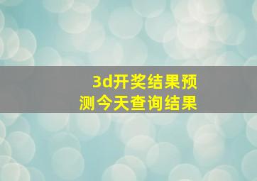 3d开奖结果预测今天查询结果