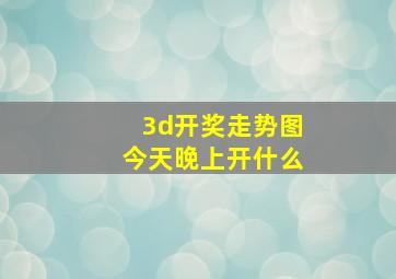 3d开奖走势图今天晚上开什么