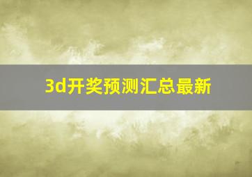 3d开奖预测汇总最新