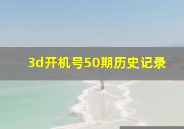 3d开机号50期历史记录