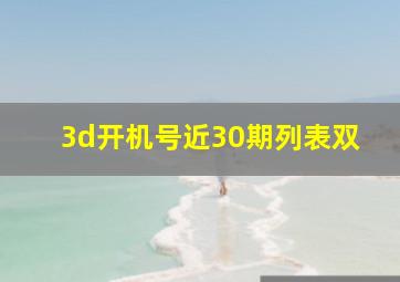 3d开机号近30期列表双