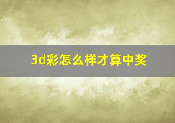 3d彩怎么样才算中奖