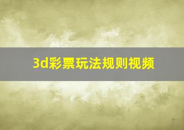 3d彩票玩法规则视频