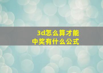 3d怎么算才能中奖有什么公式