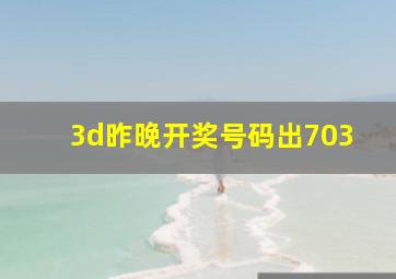 3d昨晚开奖号码出703