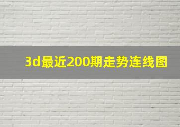 3d最近200期走势连线图