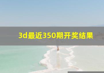 3d最近350期开奖结果