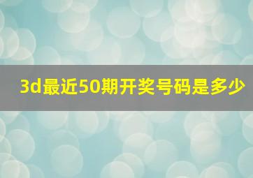 3d最近50期开奖号码是多少