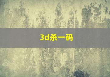 3d杀一码