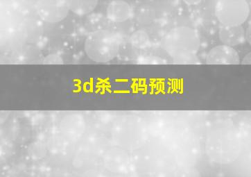 3d杀二码预测