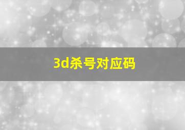 3d杀号对应码