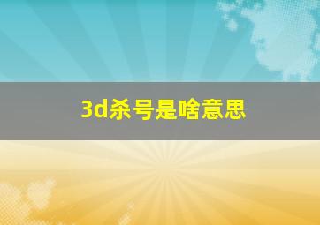 3d杀号是啥意思