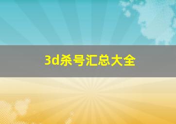 3d杀号汇总大全