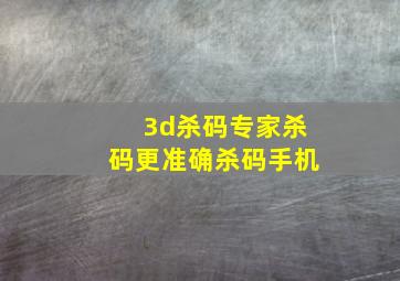 3d杀码专家杀码更准确杀码手机