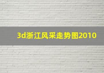 3d浙江风采走势图2010