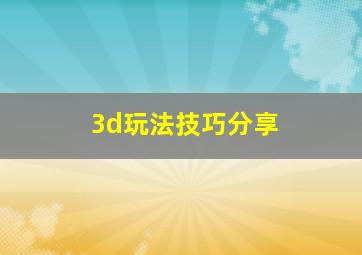 3d玩法技巧分享