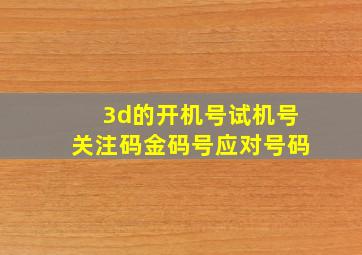 3d的开机号试机号关注码金码号应对号码