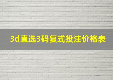 3d直选3码复式投注价格表