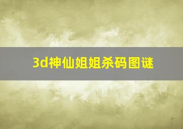 3d神仙姐姐杀码图谜