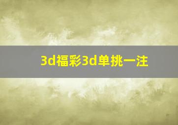 3d福彩3d单挑一注