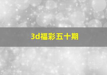 3d福彩五十期