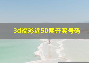 3d福彩近50期开奖号码