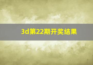 3d第22期开奖结果