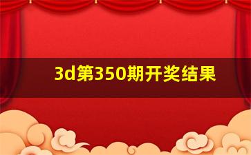 3d第350期开奖结果