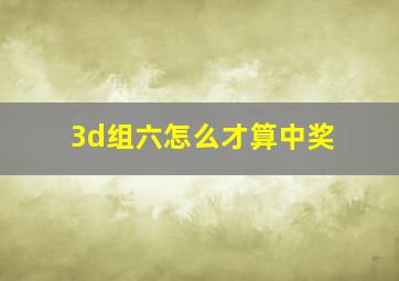 3d组六怎么才算中奖