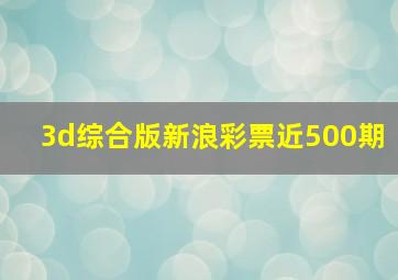 3d综合版新浪彩票近500期