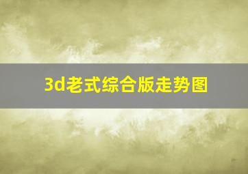 3d老式综合版走势图