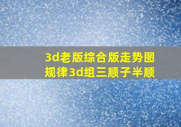 3d老版综合版走势图规律3d组三顺子半顺