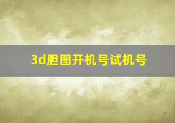 3d胆图开机号试机号