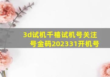 3d试机千禧试机号关注号金码202331开机号