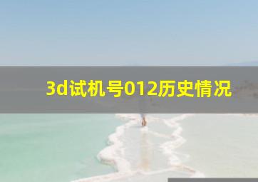 3d试机号012历史情况