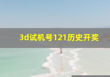 3d试机号121历史开奖